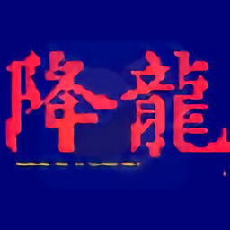 街头霸王降龙加强版