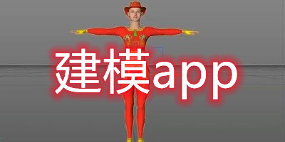 建模app