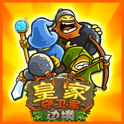 皇家守卫军边境ios版