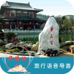 华清池旅行语音导游手机版