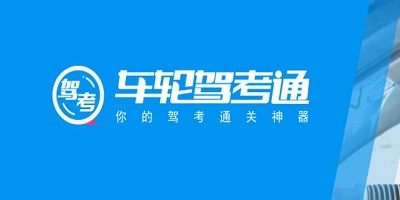 车轮驾考通