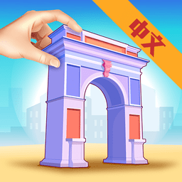 拼模型大师游戏下载