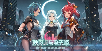 映月城与电子姬