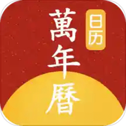 手机万年历老黄历