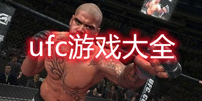 ufc游戏