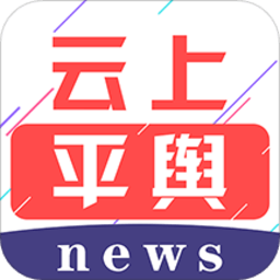 云上平舆客户端