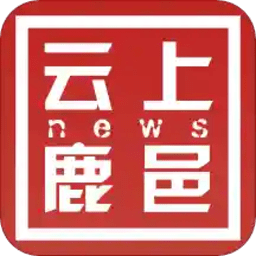 云上鹿邑客户端