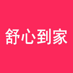 舒心到家上门app