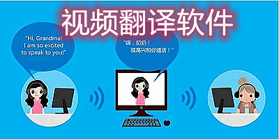 视频翻译软件
