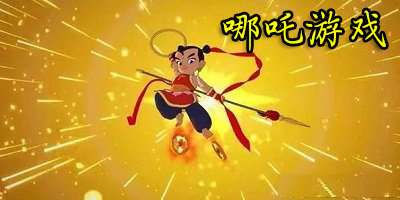 哪吒游戏