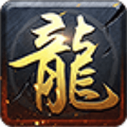 华夏火龙三职业