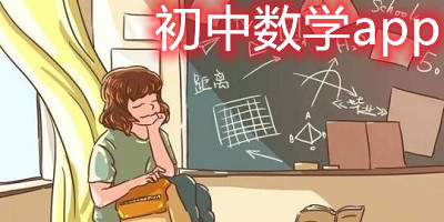 初中数学app