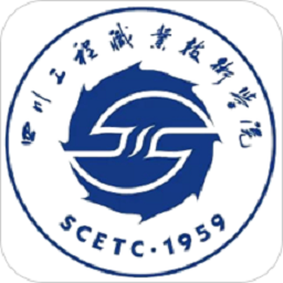 i工院app四川工程职业技术学院