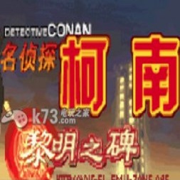 名侦探柯南黎明之碑游戏