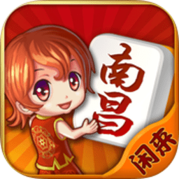 闲来南昌麻将手机版