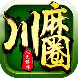 广安麻将川麻圈手机版