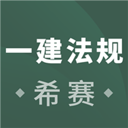 一建工程法规考试最新版