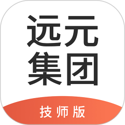 远元集团技师软件