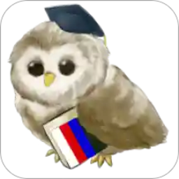 学习俄语软件