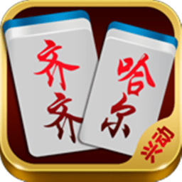 兴动齐齐哈尔麻将最新版