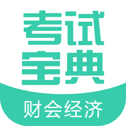 财会经济考试宝典软件官方版
