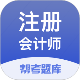注册会计师题库app下载