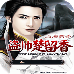 盗帅楚留香血海飘香手机版