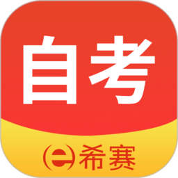 希赛自考题库最新版