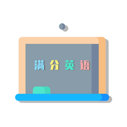 满分英语题库官方版