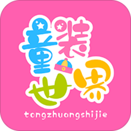 童装世界app下载