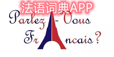 法语词典app