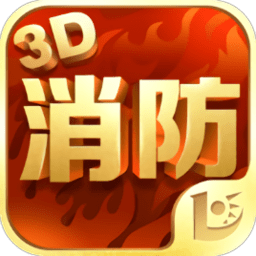 消防3d课堂app下载