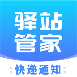 驿站管家app下载