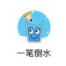 一笔倒水游戏下载