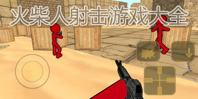 火柴人射击游戏