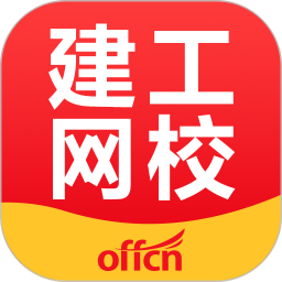 中公建设工程app