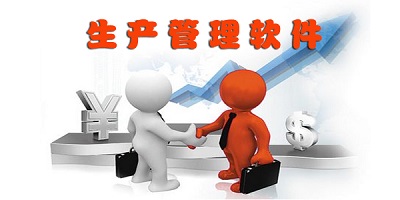 生产管理软件