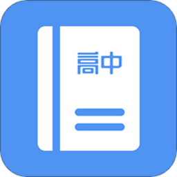 高中课程同步学最新版
