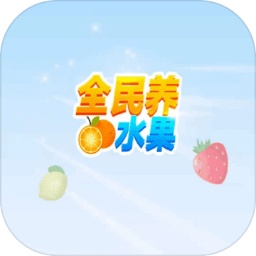 全民养水果小游戏
