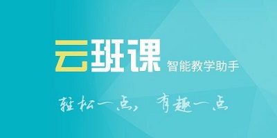 云班课
