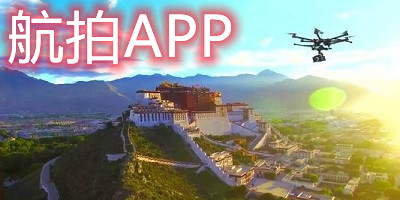 航拍app