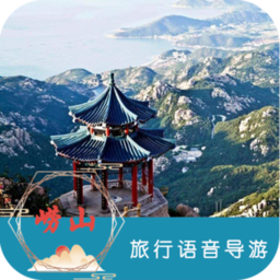 崂山旅行语音导游手机版