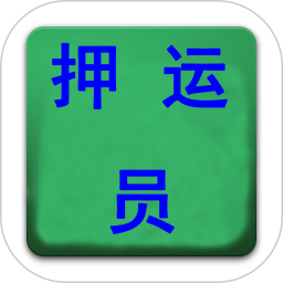 押运员从业资格考试app