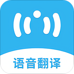 语音翻译机手机版