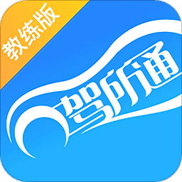 驾所通教练版