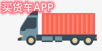 买货车app