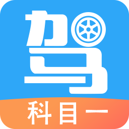 驾考助手科目一免费下载