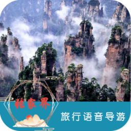 张家界旅行语音导游平台