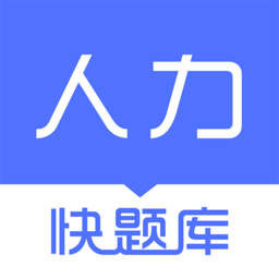 人力资源快题库app下载
