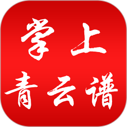 掌上青云谱最新版
